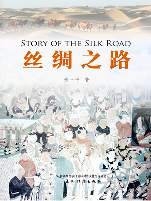 cover image of 丝绸之路 （Story of the Silk Road）